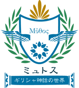 ミュトス-ギリシャ神話の世界-